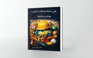 نقش و جایگاه فرهنگ در ایمنی و بهداشت سازمان‌ها